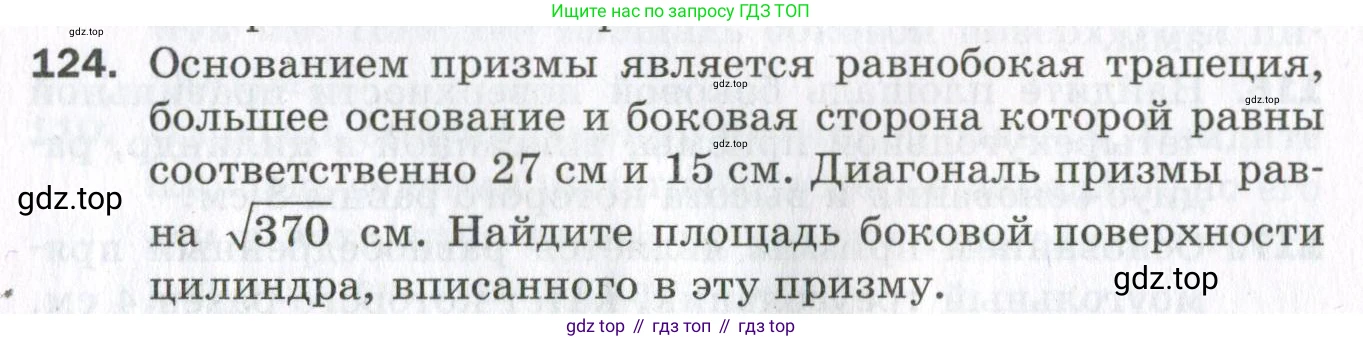 ГДЗ Геометрия, 11 класс Дидактические материалы, авторы: Мерзляк Аркадий Григорьевич, Полонский Виталий Борисович, Рабинович Ефим Михайлович, Якир Михаил Семёнович, издательство Просвещение, Москва, 2021, страница 88, номер 124, Условие 2023