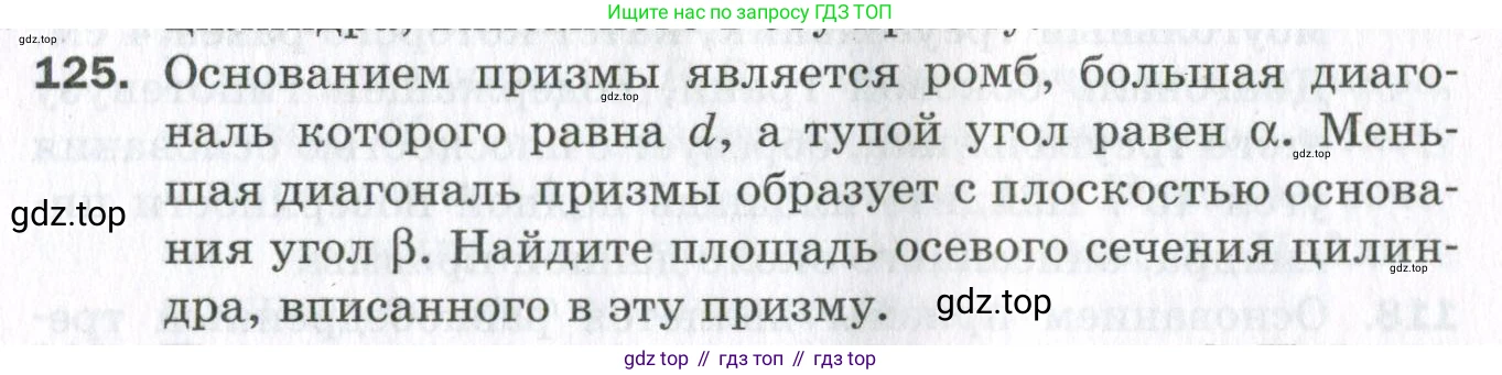 ГДЗ Геометрия, 11 класс Дидактические материалы, авторы: Мерзляк Аркадий Григорьевич, Полонский Виталий Борисович, Рабинович Ефим Михайлович, Якир Михаил Семёнович, издательство Просвещение, Москва, 2021, страница 88, номер 125, Условие 2023