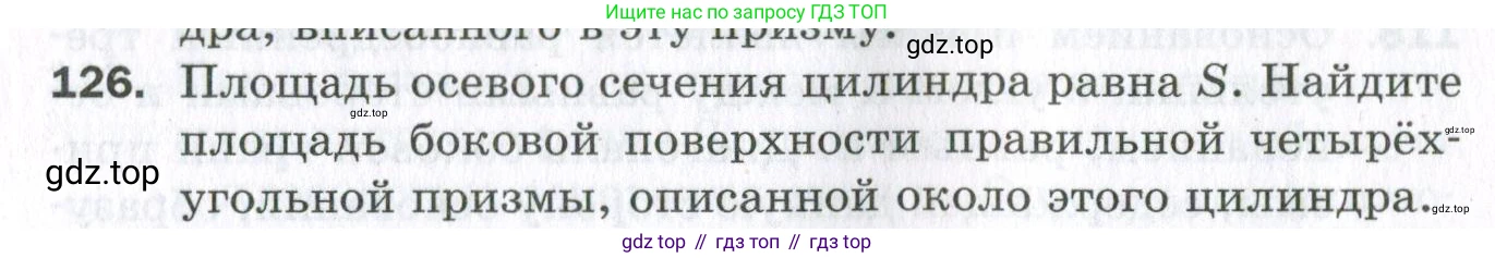 ГДЗ Геометрия, 11 класс Дидактические материалы, авторы: Мерзляк Аркадий Григорьевич, Полонский Виталий Борисович, Рабинович Ефим Михайлович, Якир Михаил Семёнович, издательство Просвещение, Москва, 2021, страница 88, номер 126, Условие 2023