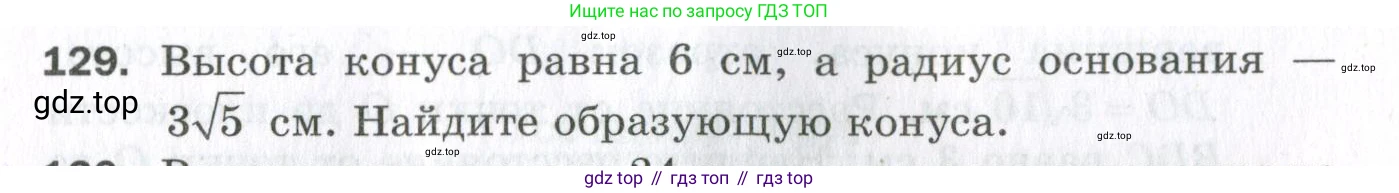 ГДЗ Геометрия, 11 класс Дидактические материалы, авторы: Мерзляк Аркадий Григорьевич, Полонский Виталий Борисович, Рабинович Ефим Михайлович, Якир Михаил Семёнович, издательство Просвещение, Москва, 2021, страница 89, номер 129, Условие 2023