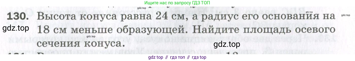 ГДЗ Геометрия, 11 класс Дидактические материалы, авторы: Мерзляк Аркадий Григорьевич, Полонский Виталий Борисович, Рабинович Ефим Михайлович, Якир Михаил Семёнович, издательство Просвещение, Москва, 2021, страница 89, номер 130, Условие 2023