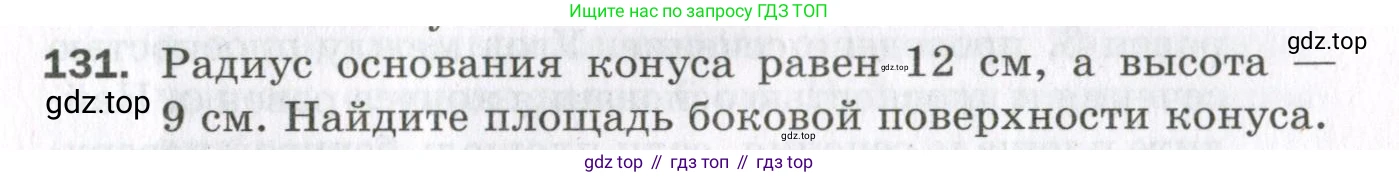 ГДЗ Геометрия, 11 класс Дидактические материалы, авторы: Мерзляк Аркадий Григорьевич, Полонский Виталий Борисович, Рабинович Ефим Михайлович, Якир Михаил Семёнович, издательство Просвещение, Москва, 2021, страница 89, номер 131, Условие 2023
