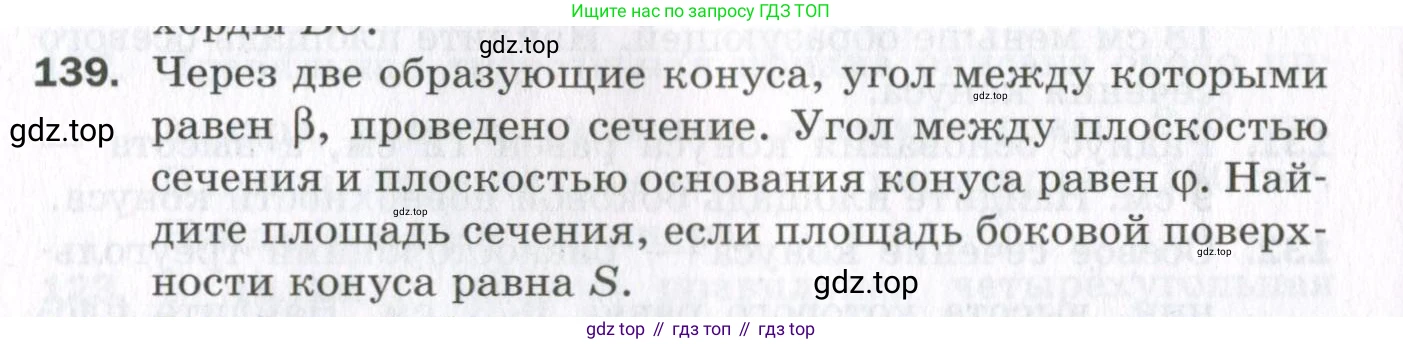 ГДЗ Геометрия, 11 класс Дидактические материалы, авторы: Мерзляк Аркадий Григорьевич, Полонский Виталий Борисович, Рабинович Ефим Михайлович, Якир Михаил Семёнович, издательство Просвещение, Москва, 2021, страница 90, номер 139, Условие 2023