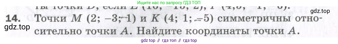 ГДЗ Геометрия, 11 класс Дидактические материалы, авторы: Мерзляк Аркадий Григорьевич, Полонский Виталий Борисович, Рабинович Ефим Михайлович, Якир Михаил Семёнович, издательство Просвещение, Москва, 2021, страница 77, номер 14, Условие 2023