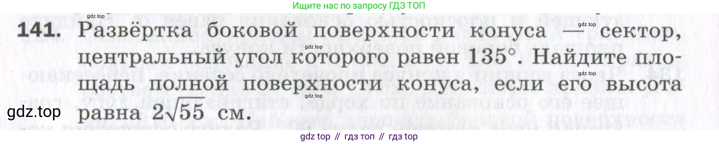 ГДЗ Геометрия, 11 класс Дидактические материалы, авторы: Мерзляк Аркадий Григорьевич, Полонский Виталий Борисович, Рабинович Ефим Михайлович, Якир Михаил Семёнович, издательство Просвещение, Москва, 2021, страница 90, номер 141, Условие 2023