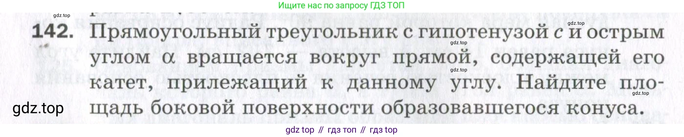 ГДЗ Геометрия, 11 класс Дидактические материалы, авторы: Мерзляк Аркадий Григорьевич, Полонский Виталий Борисович, Рабинович Ефим Михайлович, Якир Михаил Семёнович, издательство Просвещение, Москва, 2021, страница 90, номер 142, Условие 2023