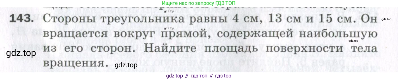 ГДЗ Геометрия, 11 класс Дидактические материалы, авторы: Мерзляк Аркадий Григорьевич, Полонский Виталий Борисович, Рабинович Ефим Михайлович, Якир Михаил Семёнович, издательство Просвещение, Москва, 2021, страница 90, номер 143, Условие 2023