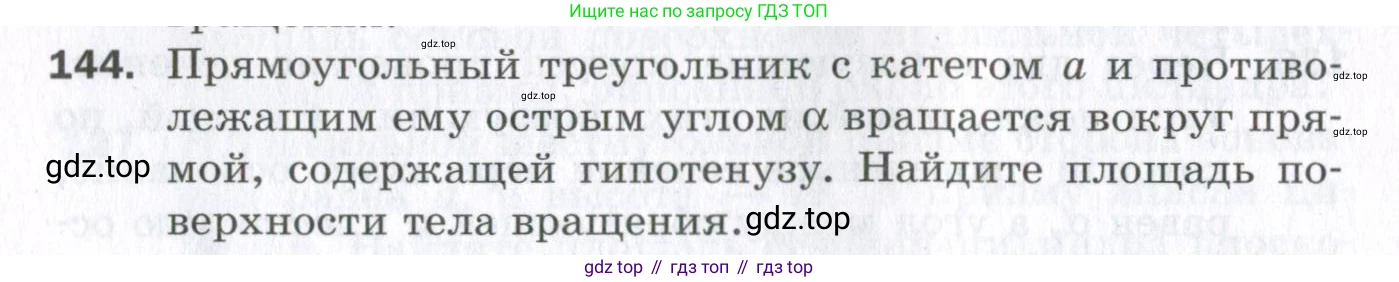 ГДЗ Геометрия, 11 класс Дидактические материалы, авторы: Мерзляк Аркадий Григорьевич, Полонский Виталий Борисович, Рабинович Ефим Михайлович, Якир Михаил Семёнович, издательство Просвещение, Москва, 2021, страница 90, номер 144, Условие 2023
