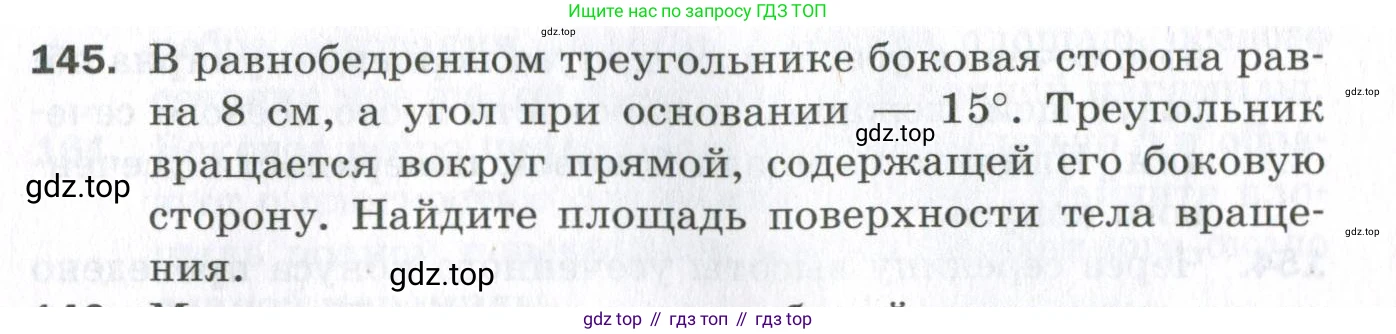 ГДЗ Геометрия, 11 класс Дидактические материалы, авторы: Мерзляк Аркадий Григорьевич, Полонский Виталий Борисович, Рабинович Ефим Михайлович, Якир Михаил Семёнович, издательство Просвещение, Москва, 2021, страница 91, номер 145, Условие 2023