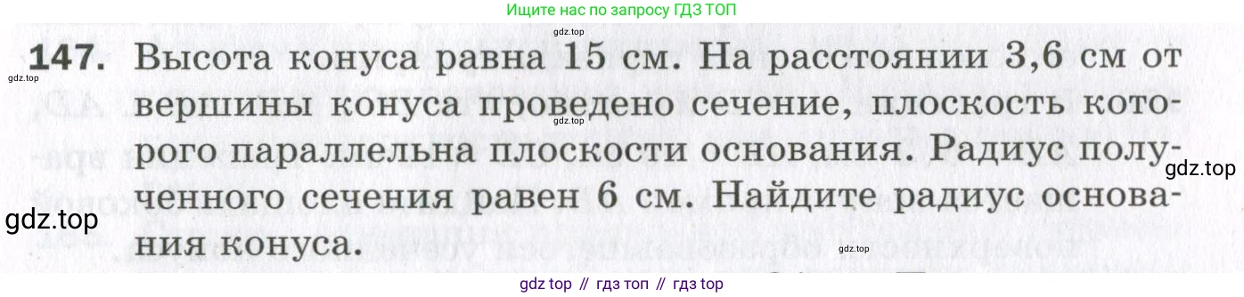 ГДЗ Геометрия, 11 класс Дидактические материалы, авторы: Мерзляк Аркадий Григорьевич, Полонский Виталий Борисович, Рабинович Ефим Михайлович, Якир Михаил Семёнович, издательство Просвещение, Москва, 2021, страница 91, номер 147, Условие 2023