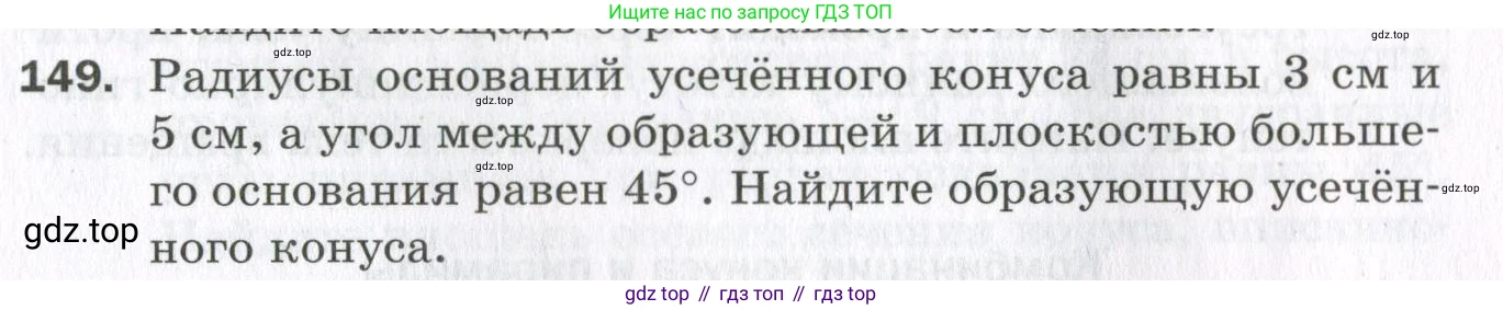 ГДЗ Геометрия, 11 класс Дидактические материалы, авторы: Мерзляк Аркадий Григорьевич, Полонский Виталий Борисович, Рабинович Ефим Михайлович, Якир Михаил Семёнович, издательство Просвещение, Москва, 2021, страница 91, номер 149, Условие 2023