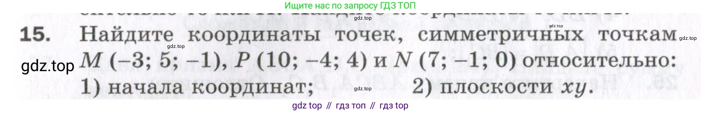 ГДЗ Геометрия, 11 класс Дидактические материалы, авторы: Мерзляк Аркадий Григорьевич, Полонский Виталий Борисович, Рабинович Ефим Михайлович, Якир Михаил Семёнович, издательство Просвещение, Москва, 2021, страница 77, номер 15, Условие 2023
