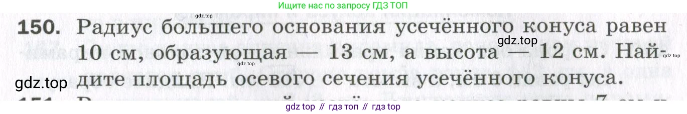 ГДЗ Геометрия, 11 класс Дидактические материалы, авторы: Мерзляк Аркадий Григорьевич, Полонский Виталий Борисович, Рабинович Ефим Михайлович, Якир Михаил Семёнович, издательство Просвещение, Москва, 2021, страница 91, номер 150, Условие 2023