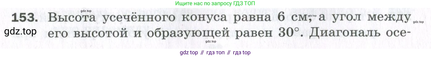 ГДЗ Геометрия, 11 класс Дидактические материалы, авторы: Мерзляк Аркадий Григорьевич, Полонский Виталий Борисович, Рабинович Ефим Михайлович, Якир Михаил Семёнович, издательство Просвещение, Москва, 2021, страница 91, номер 153, Условие 2023