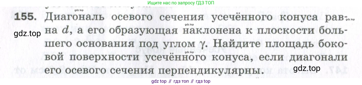 ГДЗ Геометрия, 11 класс Дидактические материалы, авторы: Мерзляк Аркадий Григорьевич, Полонский Виталий Борисович, Рабинович Ефим Михайлович, Якир Михаил Семёнович, издательство Просвещение, Москва, 2021, страница 92, номер 155, Условие 2023