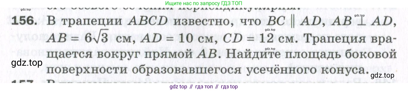 ГДЗ Геометрия, 11 класс Дидактические материалы, авторы: Мерзляк Аркадий Григорьевич, Полонский Виталий Борисович, Рабинович Ефим Михайлович, Якир Михаил Семёнович, издательство Просвещение, Москва, 2021, страница 92, номер 156, Условие 2023