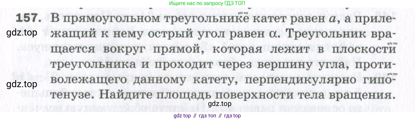 ГДЗ Геометрия, 11 класс Дидактические материалы, авторы: Мерзляк Аркадий Григорьевич, Полонский Виталий Борисович, Рабинович Ефим Михайлович, Якир Михаил Семёнович, издательство Просвещение, Москва, 2021, страница 92, номер 157, Условие 2023