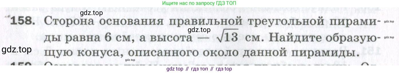 ГДЗ Геометрия, 11 класс Дидактические материалы, авторы: Мерзляк Аркадий Григорьевич, Полонский Виталий Борисович, Рабинович Ефим Михайлович, Якир Михаил Семёнович, издательство Просвещение, Москва, 2021, страница 92, номер 158, Условие 2023