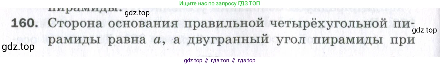 ГДЗ Геометрия, 11 класс Дидактические материалы, авторы: Мерзляк Аркадий Григорьевич, Полонский Виталий Борисович, Рабинович Ефим Михайлович, Якир Михаил Семёнович, издательство Просвещение, Москва, 2021, страница 92, номер 160, Условие 2023