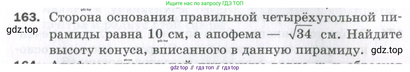 ГДЗ Геометрия, 11 класс Дидактические материалы, авторы: Мерзляк Аркадий Григорьевич, Полонский Виталий Борисович, Рабинович Ефим Михайлович, Якир Михаил Семёнович, издательство Просвещение, Москва, 2021, страница 93, номер 163, Условие 2023