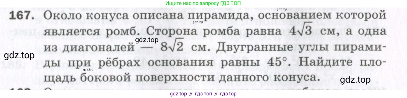 ГДЗ Геометрия, 11 класс Дидактические материалы, авторы: Мерзляк Аркадий Григорьевич, Полонский Виталий Борисович, Рабинович Ефим Михайлович, Якир Михаил Семёнович, издательство Просвещение, Москва, 2021, страница 93, номер 167, Условие 2023