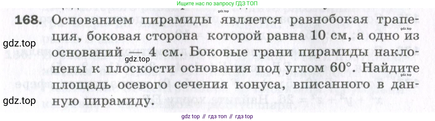 ГДЗ Геометрия, 11 класс Дидактические материалы, авторы: Мерзляк Аркадий Григорьевич, Полонский Виталий Борисович, Рабинович Ефим Михайлович, Якир Михаил Семёнович, издательство Просвещение, Москва, 2021, страница 93, номер 168, Условие 2023