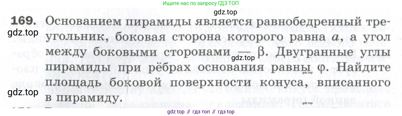 ГДЗ Геометрия, 11 класс Дидактические материалы, авторы: Мерзляк Аркадий Григорьевич, Полонский Виталий Борисович, Рабинович Ефим Михайлович, Якир Михаил Семёнович, издательство Просвещение, Москва, 2021, страница 94, номер 169, Условие 2023