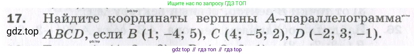 ГДЗ Геометрия, 11 класс Дидактические материалы, авторы: Мерзляк Аркадий Григорьевич, Полонский Виталий Борисович, Рабинович Ефим Михайлович, Якир Михаил Семёнович, издательство Просвещение, Москва, 2021, страница 77, номер 17, Условие 2023