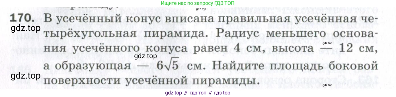 ГДЗ Геометрия, 11 класс Дидактические материалы, авторы: Мерзляк Аркадий Григорьевич, Полонский Виталий Борисович, Рабинович Ефим Михайлович, Якир Михаил Семёнович, издательство Просвещение, Москва, 2021, страница 94, номер 170, Условие 2023