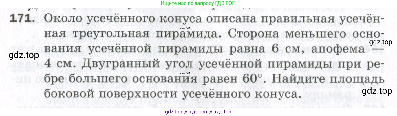 ГДЗ Геометрия, 11 класс Дидактические материалы, авторы: Мерзляк Аркадий Григорьевич, Полонский Виталий Борисович, Рабинович Ефим Михайлович, Якир Михаил Семёнович, издательство Просвещение, Москва, 2021, страница 94, номер 171, Условие 2023