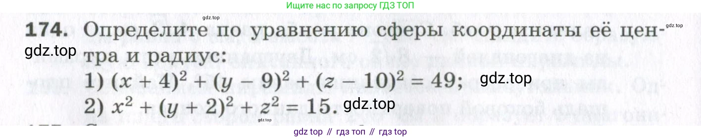 ГДЗ Геометрия, 11 класс Дидактические материалы, авторы: Мерзляк Аркадий Григорьевич, Полонский Виталий Борисович, Рабинович Ефим Михайлович, Якир Михаил Семёнович, издательство Просвещение, Москва, 2021, страница 94, номер 174, Условие 2023