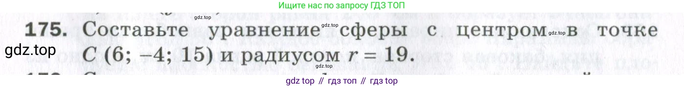 ГДЗ Геометрия, 11 класс Дидактические материалы, авторы: Мерзляк Аркадий Григорьевич, Полонский Виталий Борисович, Рабинович Ефим Михайлович, Якир Михаил Семёнович, издательство Просвещение, Москва, 2021, страница 94, номер 175, Условие 2023