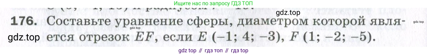 ГДЗ Геометрия, 11 класс Дидактические материалы, авторы: Мерзляк Аркадий Григорьевич, Полонский Виталий Борисович, Рабинович Ефим Михайлович, Якир Михаил Семёнович, издательство Просвещение, Москва, 2021, страница 94, номер 176, Условие 2023