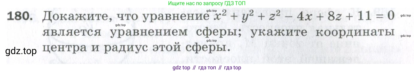 ГДЗ Геометрия, 11 класс Дидактические материалы, авторы: Мерзляк Аркадий Григорьевич, Полонский Виталий Борисович, Рабинович Ефим Михайлович, Якир Михаил Семёнович, издательство Просвещение, Москва, 2021, страница 95, номер 180, Условие 2023