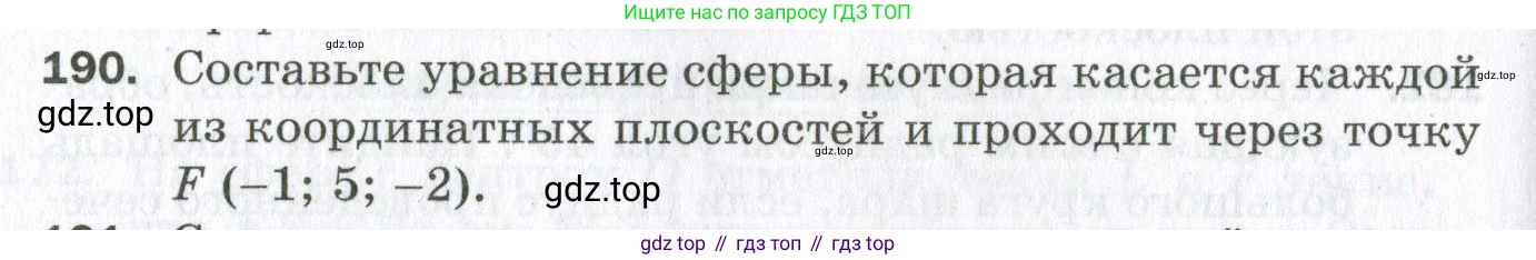 ГДЗ Геометрия, 11 класс Дидактические материалы, авторы: Мерзляк Аркадий Григорьевич, Полонский Виталий Борисович, Рабинович Ефим Михайлович, Якир Михаил Семёнович, издательство Просвещение, Москва, 2021, страница 96, номер 190, Условие 2023