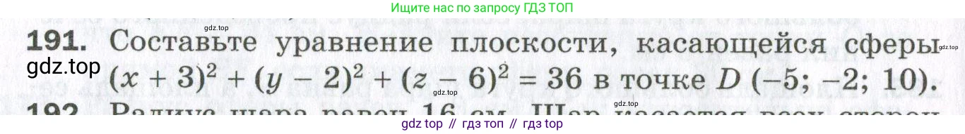 ГДЗ Геометрия, 11 класс Дидактические материалы, авторы: Мерзляк Аркадий Григорьевич, Полонский Виталий Борисович, Рабинович Ефим Михайлович, Якир Михаил Семёнович, издательство Просвещение, Москва, 2021, страница 96, номер 191, Условие 2023
