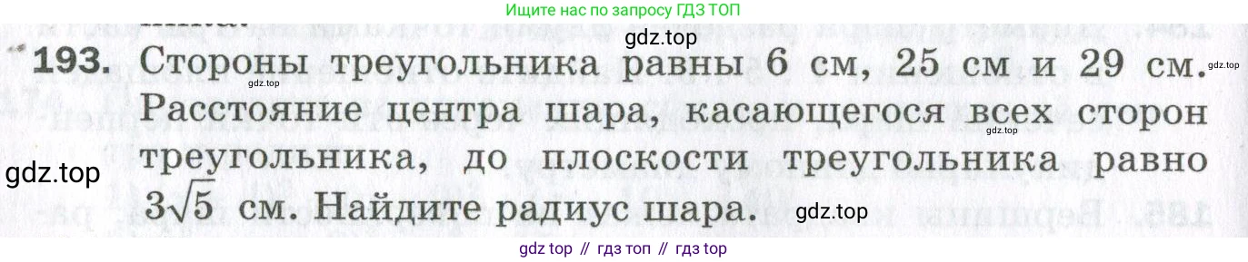 ГДЗ Геометрия, 11 класс Дидактические материалы, авторы: Мерзляк Аркадий Григорьевич, Полонский Виталий Борисович, Рабинович Ефим Михайлович, Якир Михаил Семёнович, издательство Просвещение, Москва, 2021, страница 96, номер 193, Условие 2023
