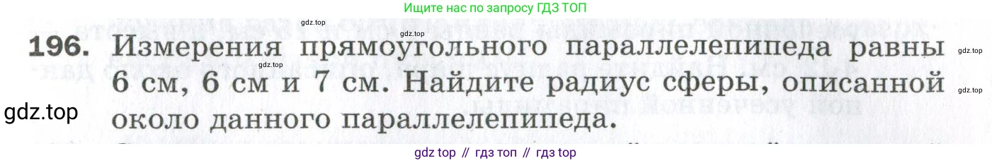 ГДЗ Геометрия, 11 класс Дидактические материалы, авторы: Мерзляк Аркадий Григорьевич, Полонский Виталий Борисович, Рабинович Ефим Михайлович, Якир Михаил Семёнович, издательство Просвещение, Москва, 2021, страница 97, номер 196, Условие 2023