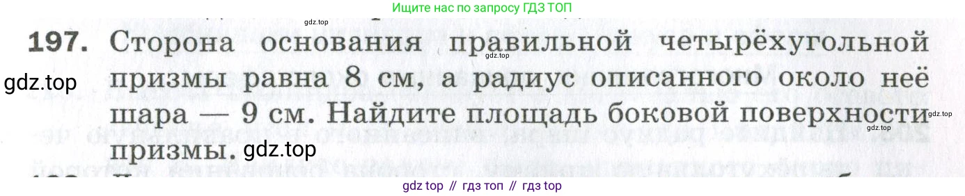 ГДЗ Геометрия, 11 класс Дидактические материалы, авторы: Мерзляк Аркадий Григорьевич, Полонский Виталий Борисович, Рабинович Ефим Михайлович, Якир Михаил Семёнович, издательство Просвещение, Москва, 2021, страница 97, номер 197, Условие 2023