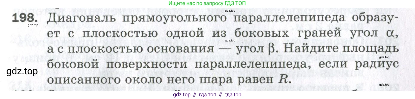 ГДЗ Геометрия, 11 класс Дидактические материалы, авторы: Мерзляк Аркадий Григорьевич, Полонский Виталий Борисович, Рабинович Ефим Михайлович, Якир Михаил Семёнович, издательство Просвещение, Москва, 2021, страница 97, номер 198, Условие 2023