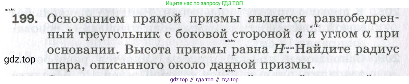 ГДЗ Геометрия, 11 класс Дидактические материалы, авторы: Мерзляк Аркадий Григорьевич, Полонский Виталий Борисович, Рабинович Ефим Михайлович, Якир Михаил Семёнович, издательство Просвещение, Москва, 2021, страница 97, номер 199, Условие 2023