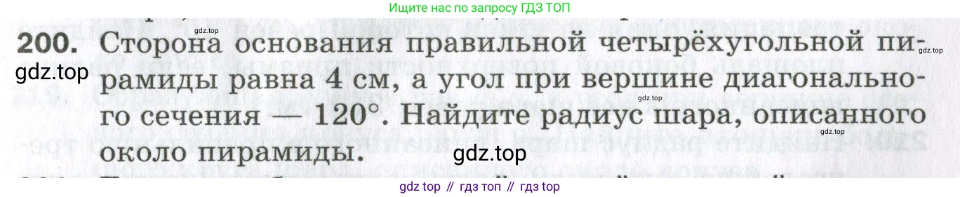 ГДЗ Геометрия, 11 класс Дидактические материалы, авторы: Мерзляк Аркадий Григорьевич, Полонский Виталий Борисович, Рабинович Ефим Михайлович, Якир Михаил Семёнович, издательство Просвещение, Москва, 2021, страница 97, номер 200, Условие 2023