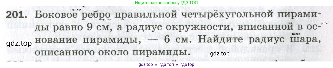 ГДЗ Геометрия, 11 класс Дидактические материалы, авторы: Мерзляк Аркадий Григорьевич, Полонский Виталий Борисович, Рабинович Ефим Михайлович, Якир Михаил Семёнович, издательство Просвещение, Москва, 2021, страница 97, номер 201, Условие 2023