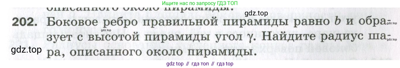 ГДЗ Геометрия, 11 класс Дидактические материалы, авторы: Мерзляк Аркадий Григорьевич, Полонский Виталий Борисович, Рабинович Ефим Михайлович, Якир Михаил Семёнович, издательство Просвещение, Москва, 2021, страница 97, номер 202, Условие 2023