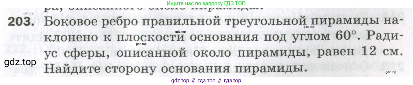 ГДЗ Геометрия, 11 класс Дидактические материалы, авторы: Мерзляк Аркадий Григорьевич, Полонский Виталий Борисович, Рабинович Ефим Михайлович, Якир Михаил Семёнович, издательство Просвещение, Москва, 2021, страница 97, номер 203, Условие 2023