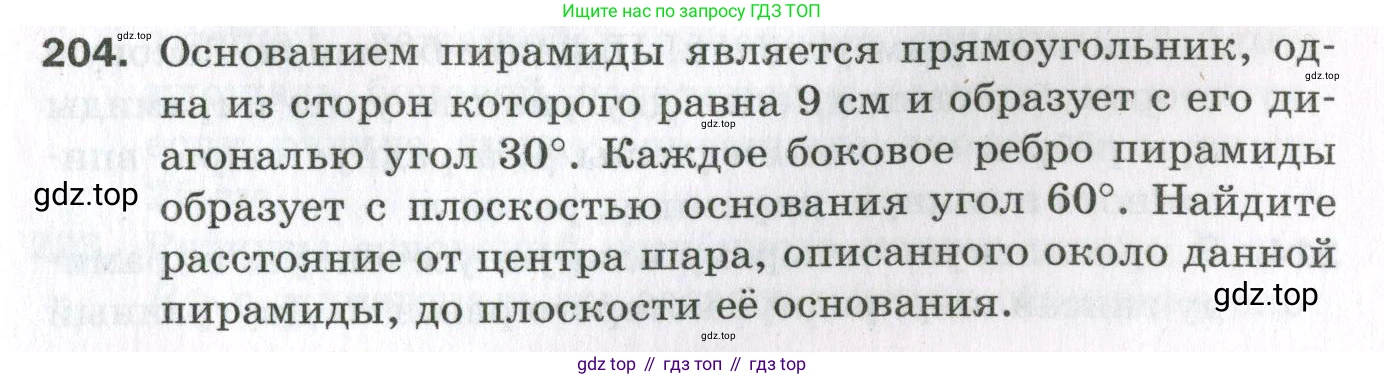 ГДЗ Геометрия, 11 класс Дидактические материалы, авторы: Мерзляк Аркадий Григорьевич, Полонский Виталий Борисович, Рабинович Ефим Михайлович, Якир Михаил Семёнович, издательство Просвещение, Москва, 2021, страница 97, номер 204, Условие 2023