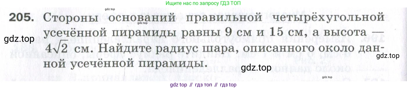 ГДЗ Геометрия, 11 класс Дидактические материалы, авторы: Мерзляк Аркадий Григорьевич, Полонский Виталий Борисович, Рабинович Ефим Михайлович, Якир Михаил Семёнович, издательство Просвещение, Москва, 2021, страница 98, номер 205, Условие 2023
