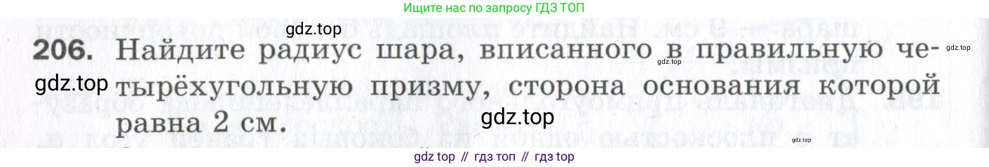 ГДЗ Геометрия, 11 класс Дидактические материалы, авторы: Мерзляк Аркадий Григорьевич, Полонский Виталий Борисович, Рабинович Ефим Михайлович, Якир Михаил Семёнович, издательство Просвещение, Москва, 2021, страница 98, номер 206, Условие 2023