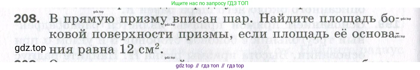 ГДЗ Геометрия, 11 класс Дидактические материалы, авторы: Мерзляк Аркадий Григорьевич, Полонский Виталий Борисович, Рабинович Ефим Михайлович, Якир Михаил Семёнович, издательство Просвещение, Москва, 2021, страница 98, номер 208, Условие 2023