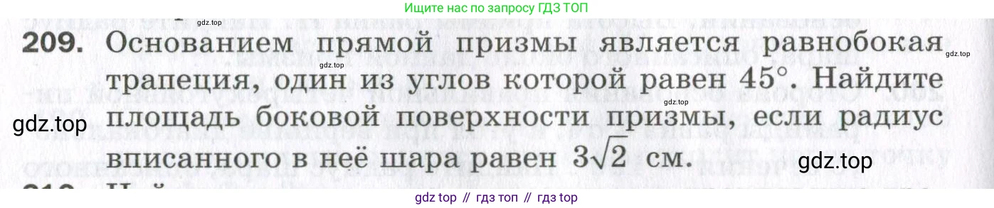 ГДЗ Геометрия, 11 класс Дидактические материалы, авторы: Мерзляк Аркадий Григорьевич, Полонский Виталий Борисович, Рабинович Ефим Михайлович, Якир Михаил Семёнович, издательство Просвещение, Москва, 2021, страница 98, номер 209, Условие 2023